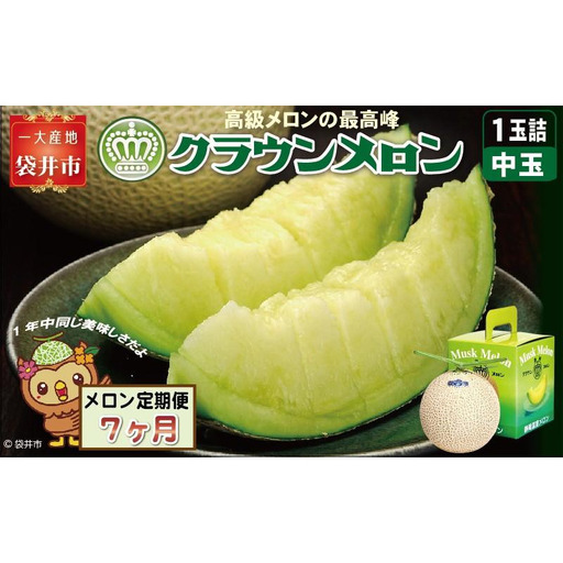 クラウンメロン マスクメロン 白等級 中玉 青肉 クラウンメロン【1玉】【7ヶ月定期便】