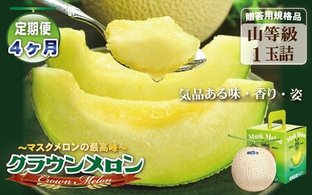 [4ヶ月定期便]クラウンメロン(山等級)1玉入 果物 フルーツ デザート メロン マスクメロン 青肉 高級 ギフト 贈り物 静岡県産 袋井市