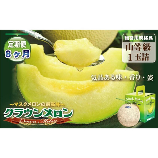 メロン 8ヶ月 定期便 クラウン 山等級 1玉入 果物 メロン