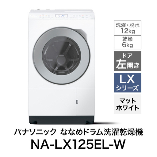 洗濯機 パナソニック ななめドラム LXシリーズ 洗濯機