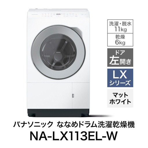 パナソニック 洗濯機 ドラム式 11kg 左開き NA-LX113EL