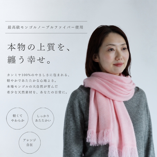 『Noble Fibre』100％カシミヤ・マフラー 桜色