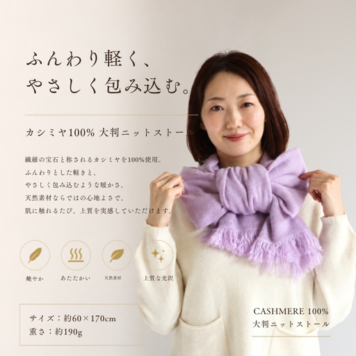 『Noble Fibre』100％カシミヤ・大判ストール ラベンダー