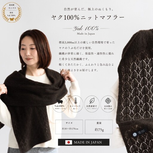 『Noble Fibre』100％ヤク・マフラー ブラウン