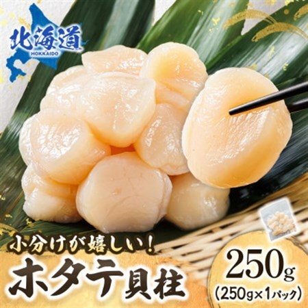 【毎月定期便】連続4回 北海道産の帆立貝柱を刺身用 小分けに!ホタテ貝柱 約250g×1コ全4回_帆立 ホタテ ほたて 貝柱 冷凍 刺身 刺し身 小分け ホタテ貝柱 刺身 冷凍 セット 産地直送 定期便 魚介類 海鮮 絶品 人気 ヒロセ 北海道 釧路町 釧路超 特産品_【配送不可地域：離島】【4074066】