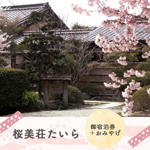桜美荘たいら 宿泊券 [BRAS002]