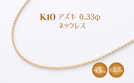 K10 小豆 0.33φ ネックレス 45cm ※沖縄への配送不可