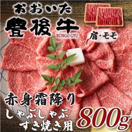 【毎月定期便】訳あり!おおいた豊後牛赤身霜降りしゃぶすき焼き用800g 400g×2(日出町)全6回【配送不可地域：離島】【4074276】
