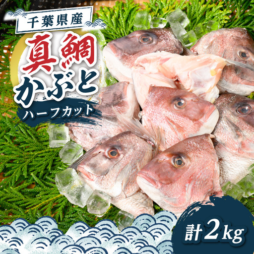真鯛かぶと ハーフカット 2尾分×2パック 計2kg【配送不可地域：離島】【1665271】