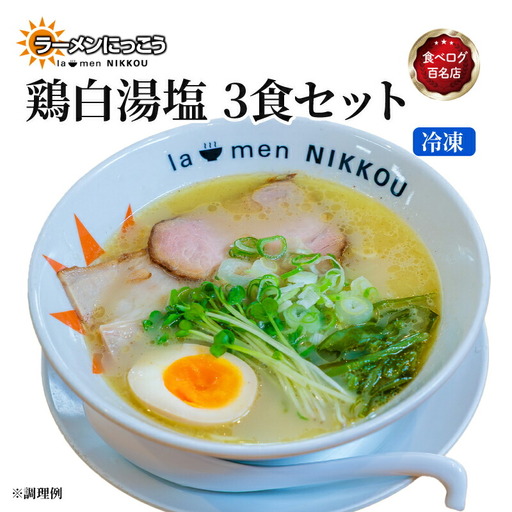 ラーメン 鶏白湯塩 3食 セット 冷凍 具入りスープ ラーメンにっこう