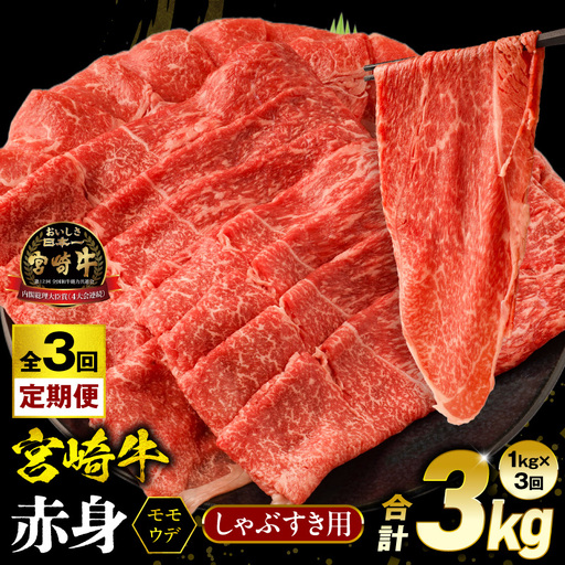 【3回定期便】宮崎牛 モモ or ウデ 赤身しゃぶすき用1kg  牛肉 肉 宮崎県産 黒毛和牛 国産牛 国産 すき焼き しゃぶしゃぶ しゃぶすき すきしゃぶ アウトドア キャンプ 料理 おかず
