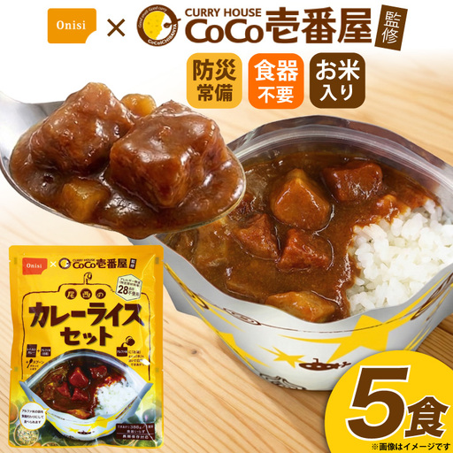 CoCo壱番屋監修 尾西のカレーライス 5食 セット