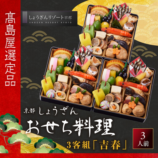 【高島屋選定品】おせち料理 3客組 「吉春」三人前 京都 おせち しょうざん