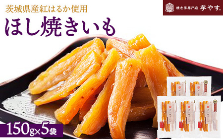ほし焼きいも 5パック(贈答箱入り)茨城県産紅はるか使用 無添加 ※離島への配送不可