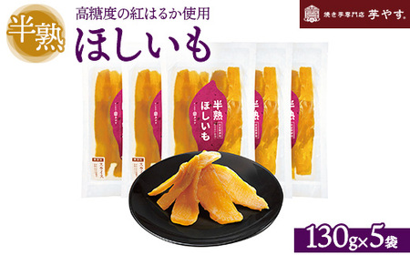 半熟ほしいも 5パック(贈答箱入り)茨城県産紅はるか使用 無添加 ※離島への配送不可