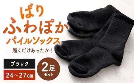 【24-27cm】 履くだけあったか！ばりふわぽかパイルソックス 2足組 靴下 くつした くつ下 ソックス ブラック 福岡県 北九州市 EI