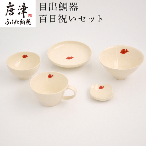 目出鯛器 百日祝いセット 唐津の焼物 食器セット