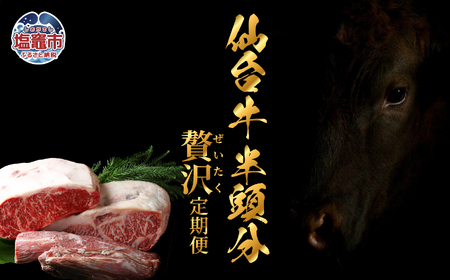 【毎月定期便・全12回】仙台牛半頭分・丸ごと味わう贅沢定期便 | sm00012 塩竈市 塩釜 有限会社さとう精肉店
