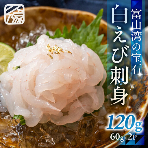 《料亭の味》富山湾の宝石 白えび刺身 60ｇ × 2パック 冷凍