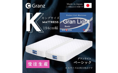 【受注生産】キングサイズ（２枚分割式）194CM幅 マットレス　グランライトベーシック　ホワイト　ツインロック付