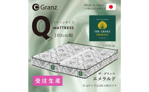 【ふるさと納税】【受注生産】クイーンサイズ（2枚分割式）160CM幅 マットレス　ザ・グランツ　エメラルド