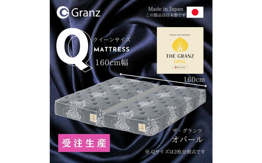 【ふるさと納税】【受注生産】クイーンサイズ（2枚分割式）160CM幅 マットレス　ザ・グランツ　オパール