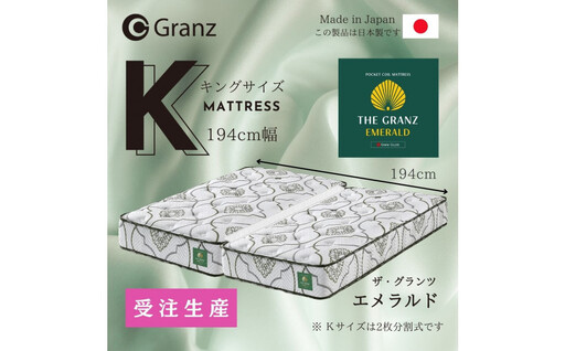 【ふるさと納税】【受注生産】キングサイズ（2枚分割式）194CM幅 マットレス　ザ・グランツ　エメラルド　ツインロック付