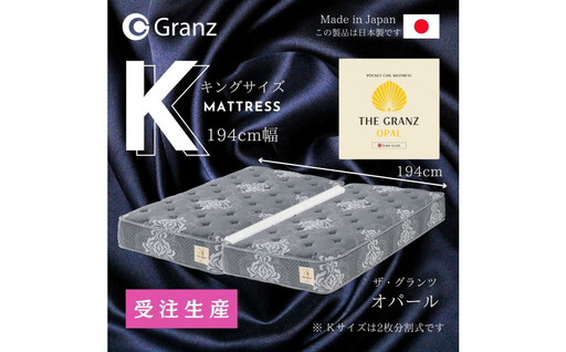 【ふるさと納税】【受注生産】キングサイズ（2枚分割式）194CM幅 マットレス　ザ・グランツ　オパール　ツインロック付