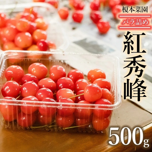 [令和9年産]さくらんぼ 紅秀峰 バラ詰め500g(2Lサイズ以上) 榎本菜園 K-939