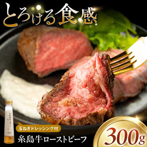 【厳選】糸島牛ローストビーフ 300g×1個 糸島市 / 糸島正キ / 牛肉 肉[AQA099]