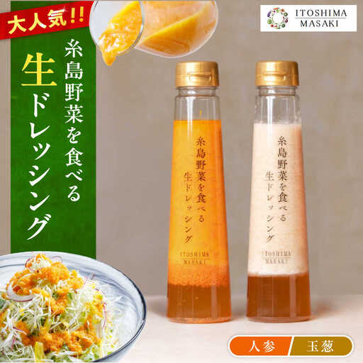 【ご家庭用】糸島野菜を食べる生ドレッシング（人参・玉葱 2本セット） 糸島市 / 糸島正キ / 野菜 サラダ[AQA100]
