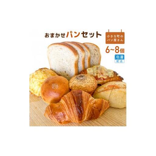 オノ パンのおまかせパンセット 6〜8品[冷凍でお届け] / パン 菓子パン 惣菜パン ぱん 6〜8個 おまかせ 冷凍発送 朝食 おやつ バラエティー 毎日 ボリューム オノ パン 利根町 茨城県