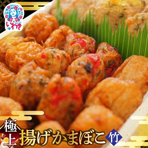 かまぼこ 極上揚げかまぼこ 竹セット
