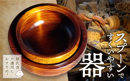スプーンですくいやすいうつわ | 木 木材 伊那 手造り スプーン 食器 器 工芸 工芸品 高遠町 ふるさと納税 信州[020-02]