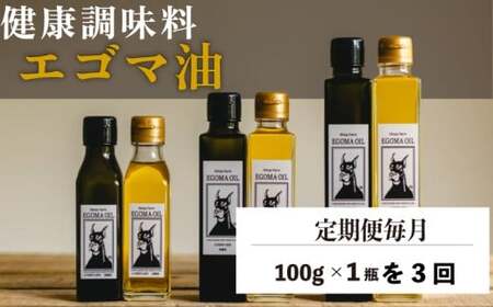 [定期便毎月3回]エゴマ油 100g 国産 受付後搾油 農薬・化学肥料不使用 食用油 エゴマ油 健康 南知多町産 調味料 愛知県 南知多町 人気 おすすめ