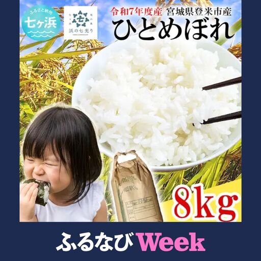 【ふるなびWEEK対象】米 精米 令和7年産 ひとめぼれ 8kg