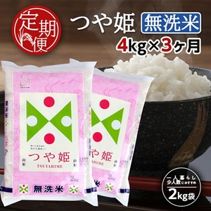SF0368　【3回定期便】無洗米 特別栽培米 つや姫　4kg×3回(計12kg) TO
