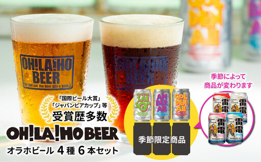 [クラフトビール]季節の6本セット クラフトビール 飲み比べ(ゴールデンエール、アンバーエール、ヌーベルセゾン、季節仕込み)|オラホビール