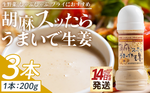 【ドレッシング】胡麻スッたらうまいで生姜 3本セット(200ml×3) ごまドレッシング kc-0004