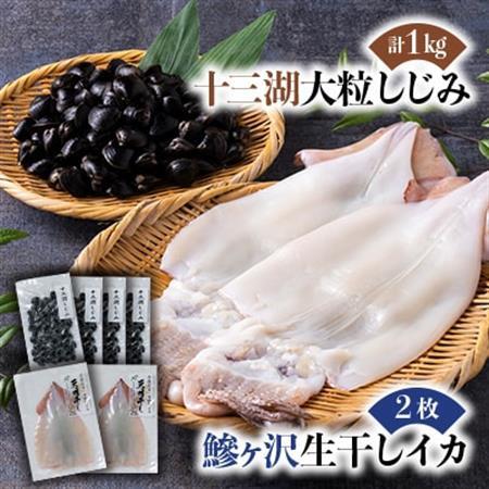 鰺ヶ沢の生干しイカ(210g〜269g×2枚)と、十三湖産しじみ(250g×4袋)セット[配送不可地域:離島]