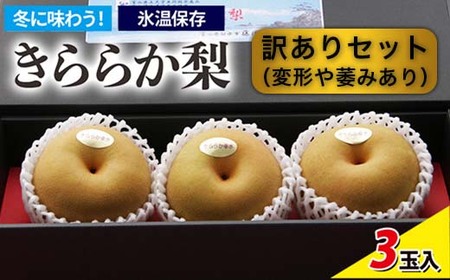 [訳ありセット]冬に味わう!藤岡さんが作った氷温保存きららか梨 3玉入り ※2026年12月〜発送