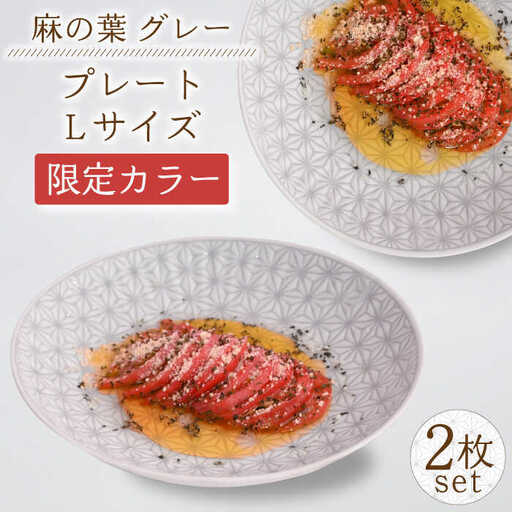 【波佐見焼】《限定カラー》麻の葉 グレー プレート Lサイズ 2枚【聖栄陶器】[TG21]