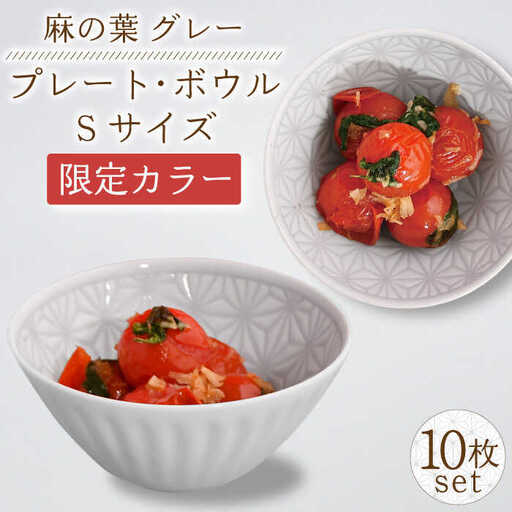 【波佐見焼】麻の葉グレー プレート ボウル Sサイズ 各5個 計10個【聖栄陶器】[TG25]