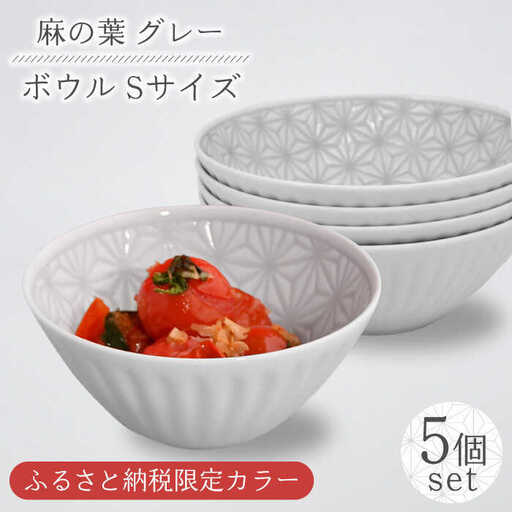 【波佐見焼】麻の葉グレー ボウル Sサイズ 5個【聖栄陶器】[TG26]