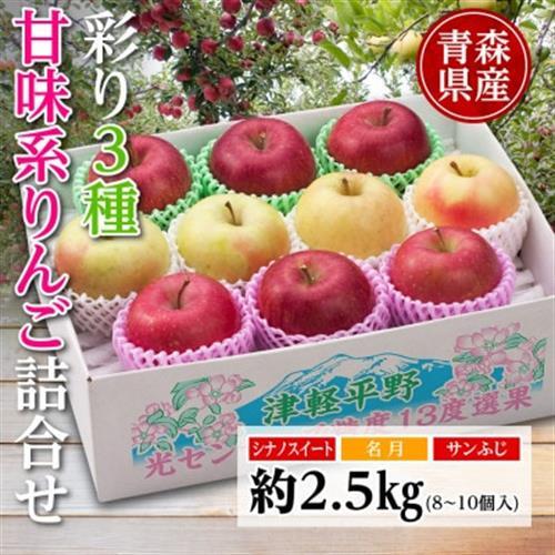 りんご/青森県産　彩り3種甘味系りんご詰合せ(高糖度)約2.5kg【配送不可地域：離島】【1655319】