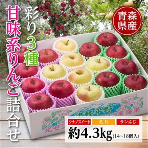 りんご/青森県産　彩り3種甘味系りんご詰合せ(高糖度)約4.3kg【配送不可地域：離島】【1655321】