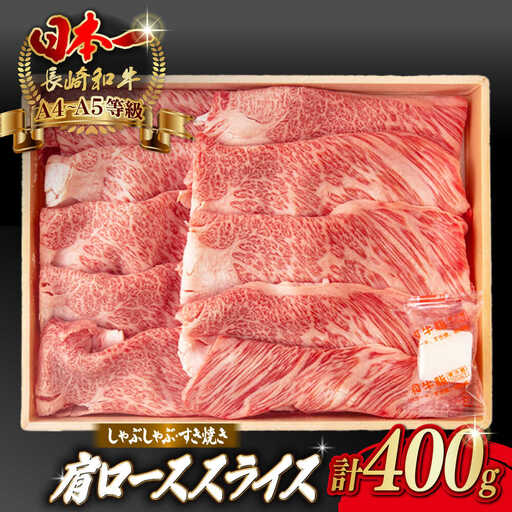 肩ローススライス 400g 長崎和牛 A4〜A5ランク しゃぶしゃぶ すき焼き【野中精肉店】[VF94]