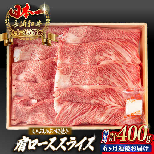 【全6回定期便】肩ローススライス 400g 長崎和牛 A4〜A5ランク しゃぶしゃぶ すき焼き【野中精肉店】[VF96]