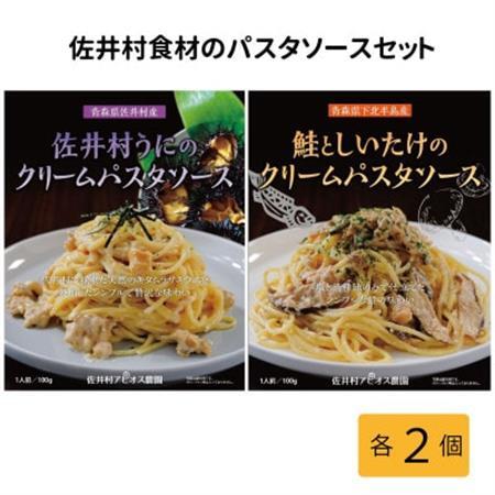 佐井村うにのパスタソース・鮭としいたけのパスタソース　各2食セット【1655519】