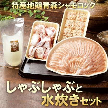 特産地鶏 青森シャモロック しゃぶしゃぶと水炊きセット(2〜3人前)[配送不可地域:離島]